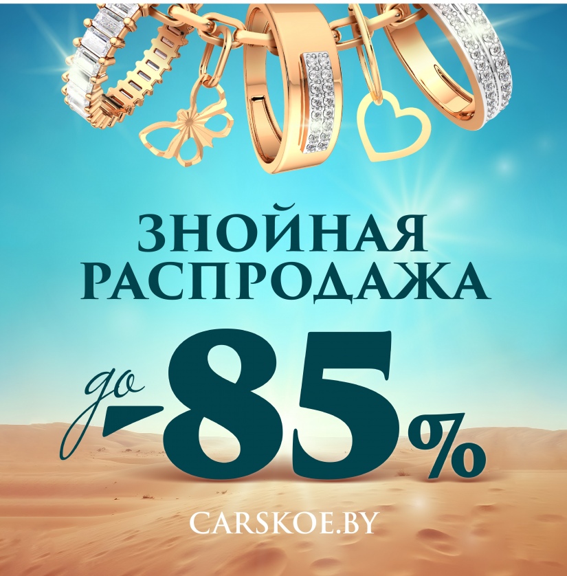 Знойная распродажа в Царском Золоте! Скидки до -85%